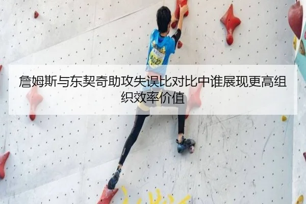 詹姆斯与东契奇助攻失误比对比中谁展现更高组织效率价值