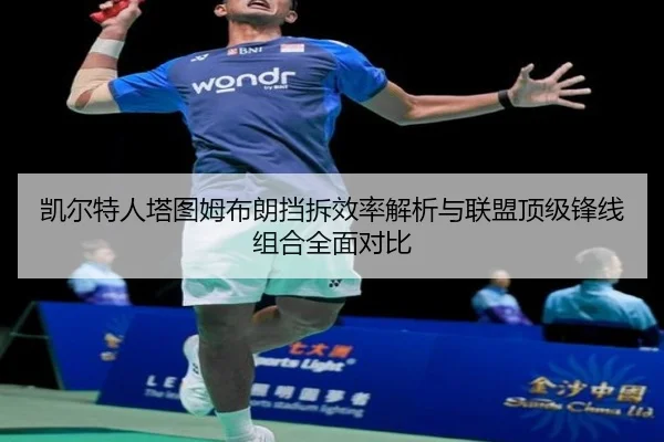 凯尔特人塔图姆布朗挡拆效率解析与联盟顶级锋线组合全面对比
