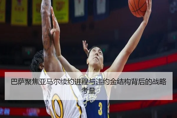 巴萨聚焦亚马尔续约进程与违约金结构背后的战略考量