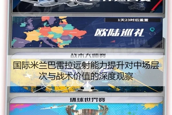 国际米兰巴雷拉远射能力提升对中场层次与战术价值的深度观察